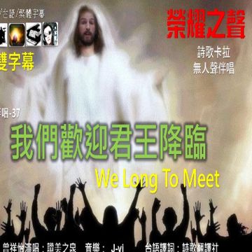 我們歡迎君王降臨〈讚美之泉〉