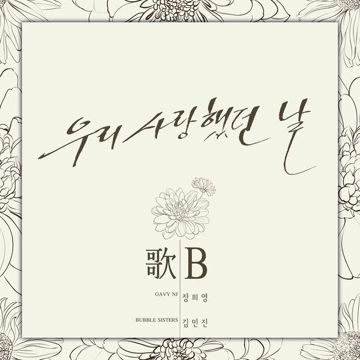 우리 사랑했던 날-cover