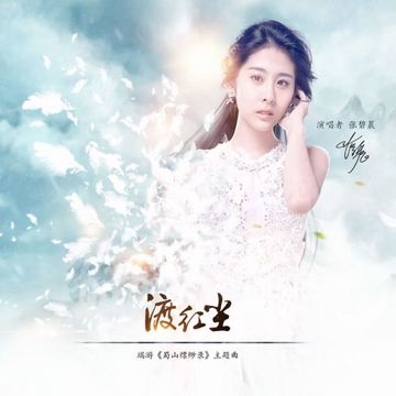 渡红尘-cover