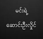 မင်းရဲ့-cover