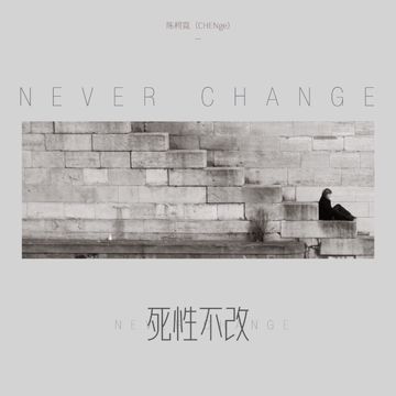 死性不改-cover