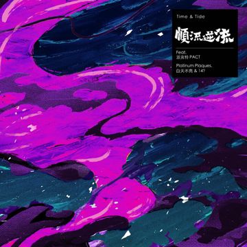 顺流逆流 Time & Tide-cover