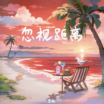 忽视距离-cover