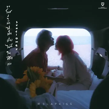 ขอโทษที่เข้าไปเป็นเรื่องไม่ดีในชีวิตเธอ (sunflower)-cover