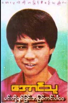 ေမာင့္ငယ္ေဖာ္