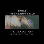 新时代里不会再死生契阔的年轻人们-cover