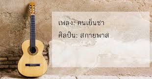 คนเย็นชา