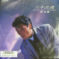 二十三夜