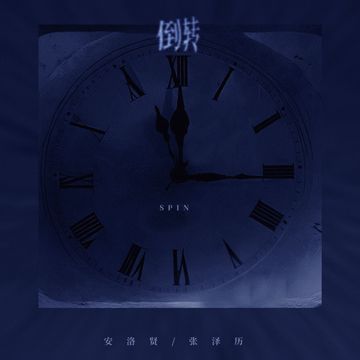 倒转-cover