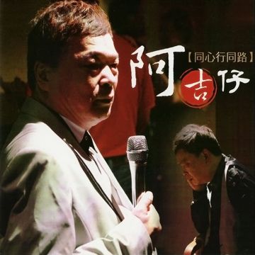 好歹攏是命
