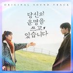 운명이라면-cover