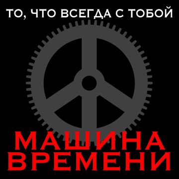Однажды мир прогнётся под нас-cover