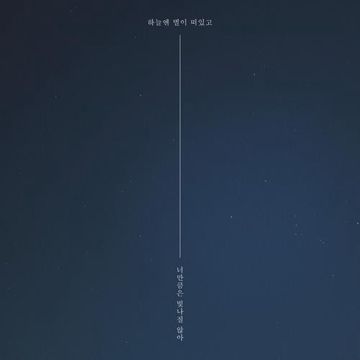 하늘엔 별이 떠있고 너만큼은 빛나질 않아-cover