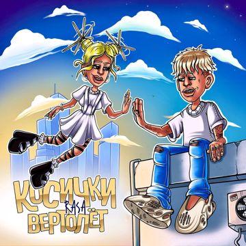 Косички-вертолёт(+)-cover