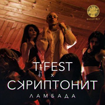 Ламбада-cover