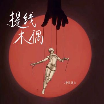 提线木偶-cover