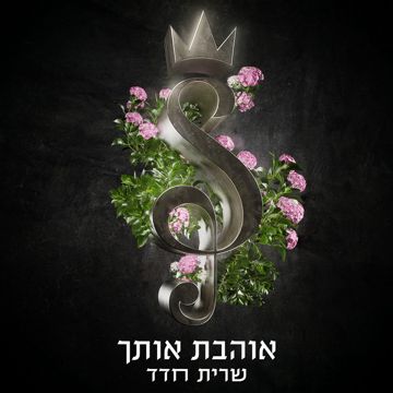 אוהבת אותך-cover