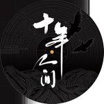 盗墓笔记·十年人间-cover