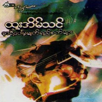 တစ်နေ့နေ့တော့ချစ်၍လာလိမ့်မည်-cover