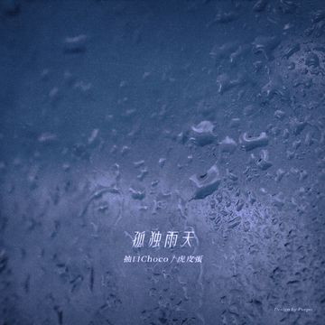 孤獨雨天-cover