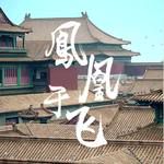 凤凰于飞-cover