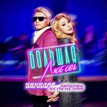 Большая любовь-cover