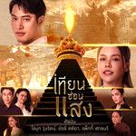เทียนซ่อนแสง (เพลงจากละคร เทียนซ่อนแสง-cover