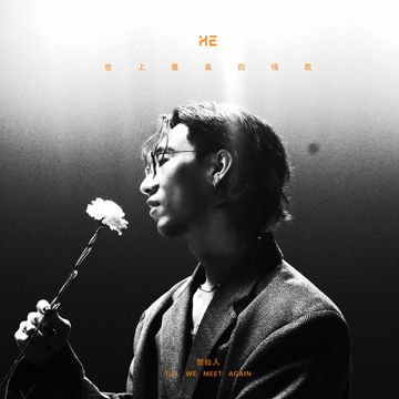 世上最美的情歌-cover