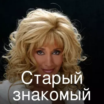 Старый знакомый-cover
