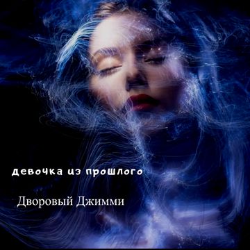 Девочка из прошлого-cover