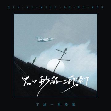 下一秒的我们-cover