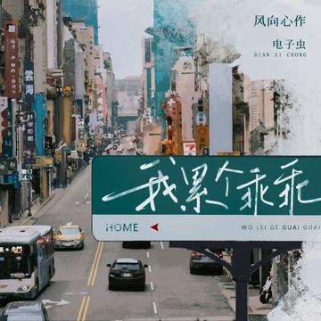 我累个乖乖-cover