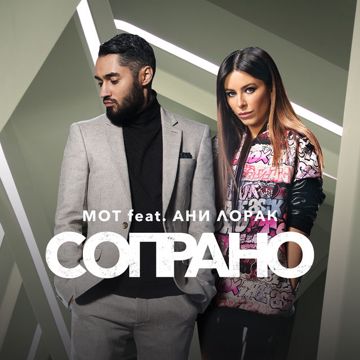 СОПРАНО-cover