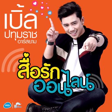 สื่อรักออนไลน์-cover