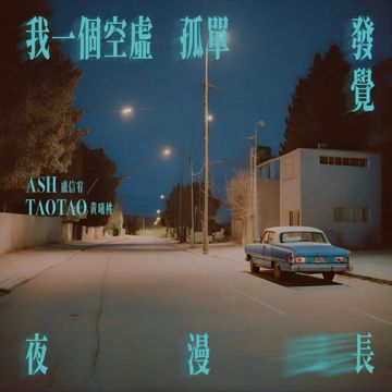 我一個空虛孤單發覺夜漫長-cover