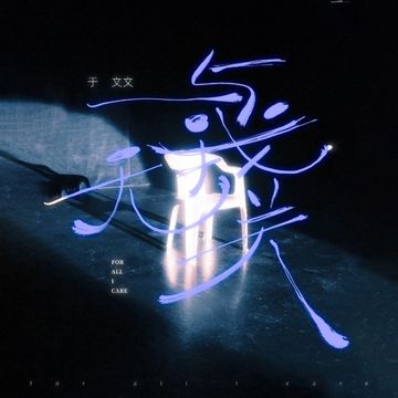 与我无关-cover
