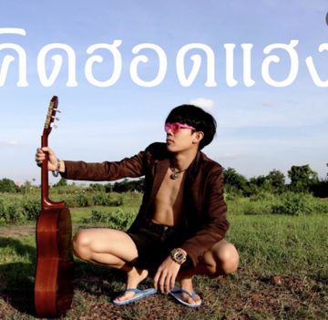 คิดฮอดแฮง-cover