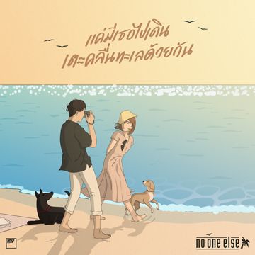 แค่มีเธอไปเดินเตะคลื่นทะเลด้วยกัน-cover