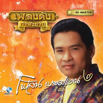 บุญพี่ที่น้องรัก