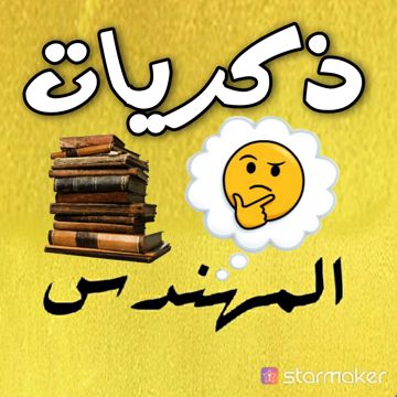 ذكريات - جورج وسوف 💥المهنــᬼ💜⑅⃝ـᬼــدس💥