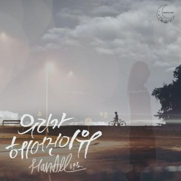 우리가 헤어진 이유-cover