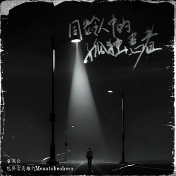 同龄人中的孤独患者-cover