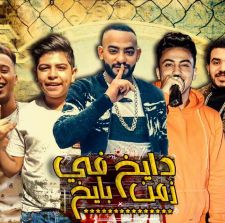 دايخ فى زمن بايخ