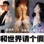 和世界请个假(DJ版)