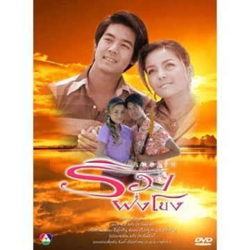 เพลงรักริมฝั่งโขง-cover