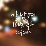 강남역 10번 출구-cover