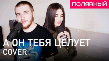 А он тебя целует-cover