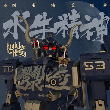 西提男孩最懂幹-cover