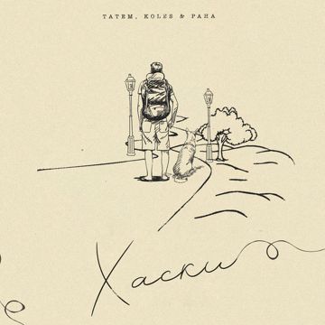 Хаски-cover