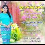 ဆူးတစ္ေခ်ာင္း